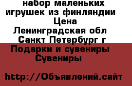 набор маленьких игрушек из финляндии (pet shop) › Цена ­ 2 000 - Ленинградская обл., Санкт-Петербург г. Подарки и сувениры » Сувениры   